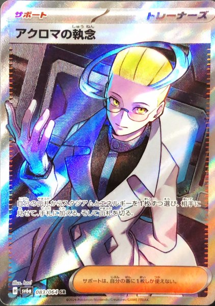 画像1: アクロマの執念 (SR) {083/064} [SV6a/ナイトワンダラー] [SV] (1)