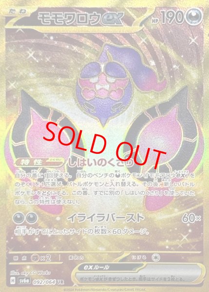 画像1: モモワロウex (UR) {092/064} [SV6a/ナイトワンダラー] [SV] (1)