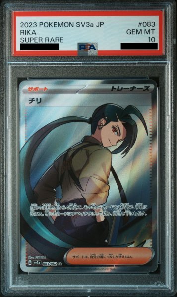 画像1: 【PSA10】 チリ (SR) {083/062} [SV3a/レイジングサーフ] [SV] (1)