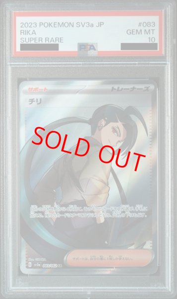 画像1: 【PSA10】 チリ (SR) {083/062} [SV3a/レイジングサーフ] [SV] (1)