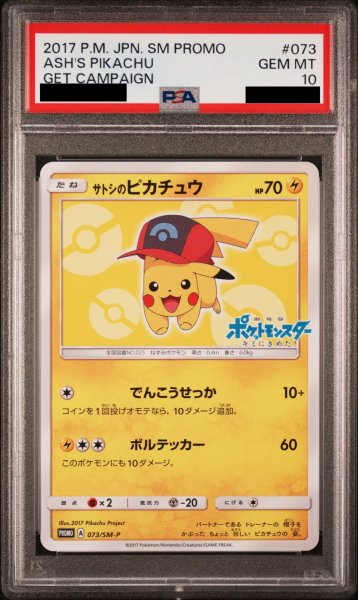画像1: 【PSA10】 サトシのピカチュウ 《シンオウキャップ》 (プロモ) {073/SM-P} [SM] (1)