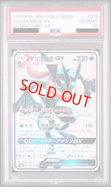 画像1: 【PSA10】ゲッコウガGX (SSR) {216/150} [SM8b] (1)