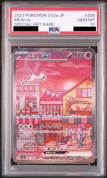 画像1: 【PSA10】 ミュウex (SAR) {205/165} [SV2a/ポケモンカード151] [SV] (1)