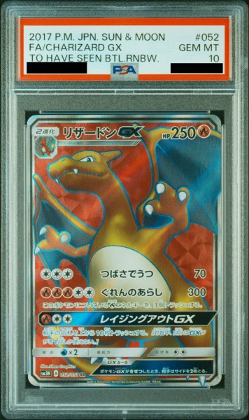 画像1: 【PSA10】リザードンGX (SR) {052/051} [SM3H] (1)