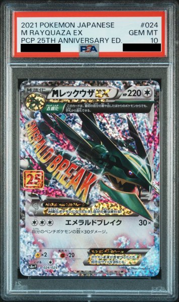 画像1: 【PSA10】MレックウザEX (-) {024/025} [s8ap] (1)