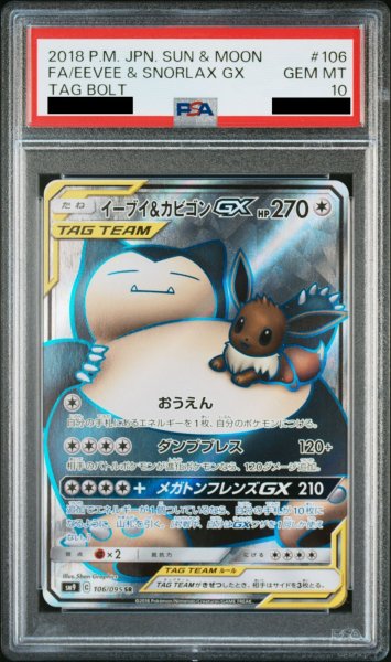 画像1: 【PSA10】 イーブイ&カビゴンGX (SR) {106/095} [SM9/タッグボルト] [SM] (1)