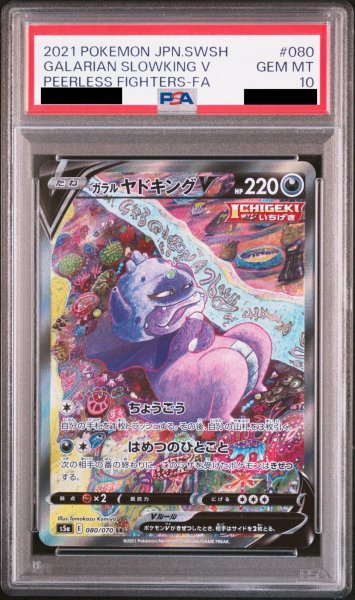 画像1: 【PSA10】ガラルヤドキングV SA (SR) {080/070} [S5a] (1)
