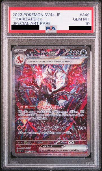 画像1: 【PSA10】 リザードンex (SAR) {349/190} [SV4a/シャイニートレジャーex] [SV] (1)