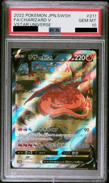 画像1: 【PSA10】リザードンV (SAR) {211/172} [S12a] (1)