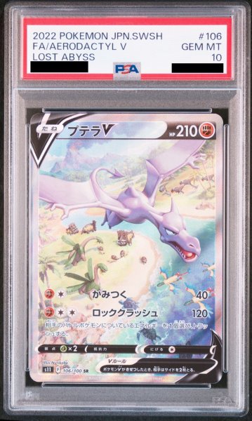 画像1: 【PSA10】 プテラV (SR) {106/100} [S11/ロストアビス] [SS] (1)