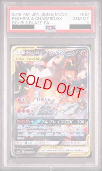 画像1: 【PSA10】レシラム&リザードンGX SA (SR) {097/095} [SM10] (1)