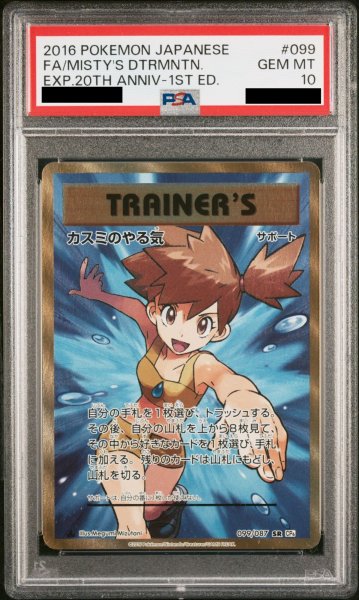 画像1: 【PSA10】カスミのやる気 (SR) {099/087} [CP6] (1)