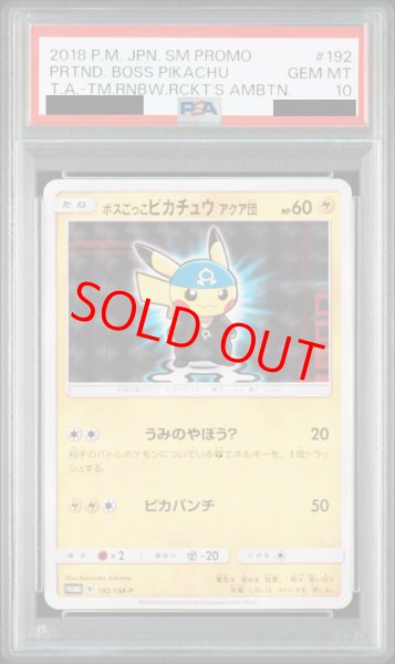 画像1: 【PSA10】ボスごっこピカチュウアクア団 (プロモ) {192/SM-P} [-] (1)