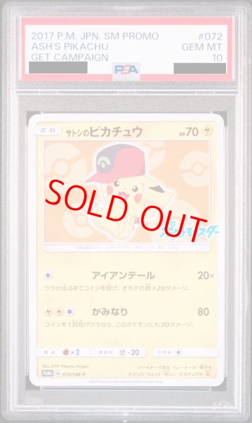 画像1: 【PSA10】サトシのピカチュウ(ホウエンキャップver) (プロモ) {072/SM-P} [-] (1)