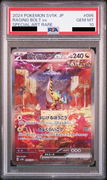 画像1: 【PSA10】 タケルライコex (SAR) {095/071} [SV5K/ワイルドフォース] [SV] (1)