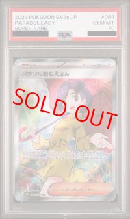 【PSA10】パラソルおねえさん 084 sv3a PSA10】 パラソルおねえさん (SAR) {089/062} [SV3a/レイジング