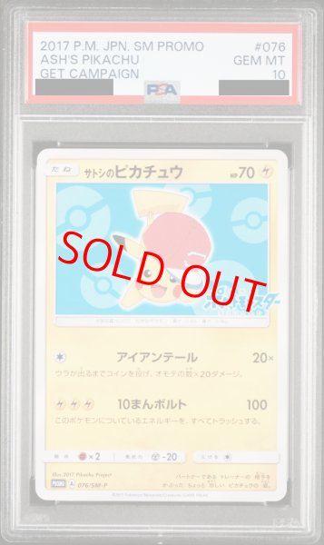 画像1: 【PSA10】サトシのピカチュウ(アローラキャップver) (プロモ) {076/SM-P} [-] (1)