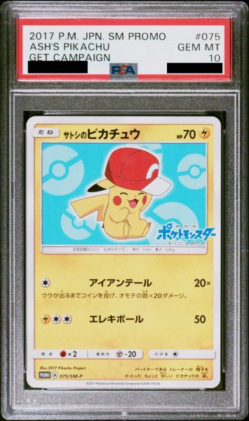 画像1: 【PSA10】 サトシのピカチュウ 《カロスキャップ》 (プロモ) {075/SM-P} [SM] (1)