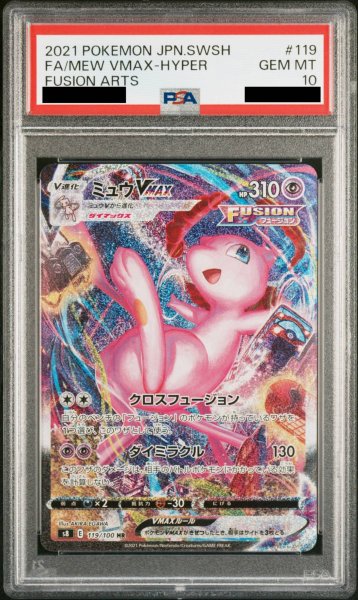画像1: 【PSA10】ミュウVMAX SA (HR) {119/100} [S8] (1)
