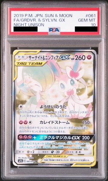 画像1: 【PSA10】サーナイト&ニンフィアGX SA (SR) {061/055} [SM9a] (1)