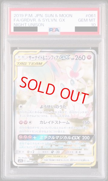 画像1: 【PSA10】サーナイト&ニンフィアGX SA (SR) {061/055} [SM9a] (1)