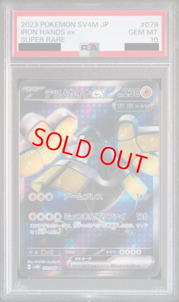画像1: 【PSA10】テツノカイナex (SR) {079/066} [SV4M] (1)