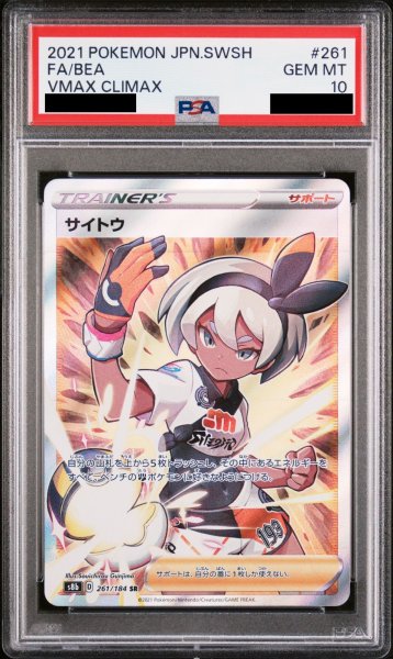 画像1: 【PSA10】サイトウ (SR) {261/184} [S8b] (1)