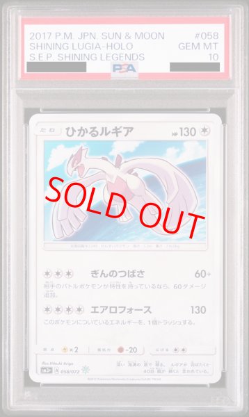 画像1: 【PSA10】ひかるルギア (-) {058/072} [SM3+] (1)