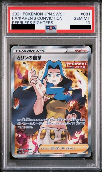 画像1: 【PSA10】 カリンの信念 (SR) {081/070} [S5a] (1)