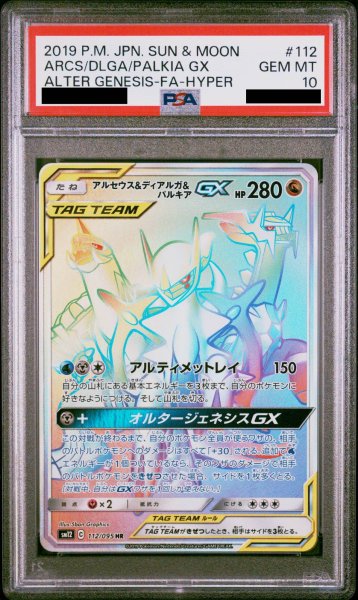 画像1: 【PSA10】 アルセウス＆ディアルガ＆パルキアGX (HR) {112/095} [SM12/オルタージェネシス] [SM] (1)