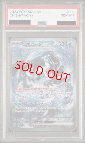 画像1: 【PSA10】 パオジアンex (SAR) {093/071} [SV2P/スノーハザード] [SV] (1)