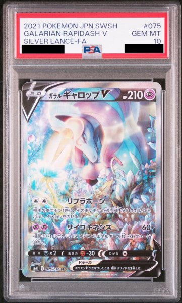 画像1: 【PSA10】 ガラルギャロップV SA (SR) {075/070} [S6H] (1)