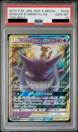 【PSA10】ゲンガー&ミミッキュGX RR 038/095 SM9 PSA10 ゲンガー&ミミッキュGX RR PSA10 ゲンガー＆ミミッキュGX RR SM9