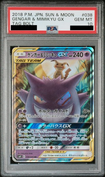 画像1: 【PSA10】 ゲンガー&ミミッキュGX (RR) {038/095} [SM9/タッグボルト] [SM] (1)