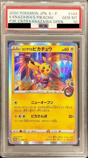 画像1: 【PSA10】 カナザワのピカチュウ (プロモ) {147/S-P} [SS] (1)