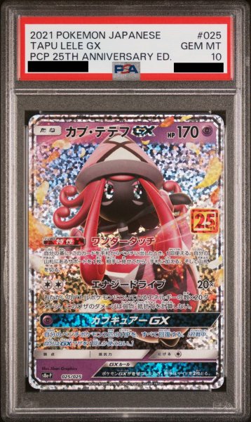 画像1: 【PSA10】 カプ・テテフGX 《25th》 (プロモ) {025/025} [S8a-P/プロモカードパック 25th ANNIVERSARY edition] [SS] (1)