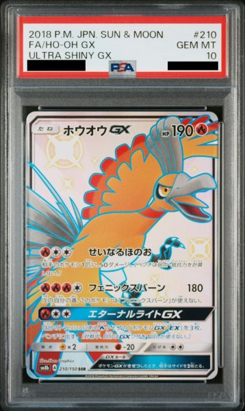 画像1: 【PSA10】 ホウオウGX (SSR) {210/150} [SM8b/GXウルトラシャイニー] [SM] (1)