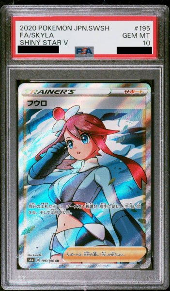 PSA10】フウロ (SR) {195/190} [S4a] - magi通販【ポケモン