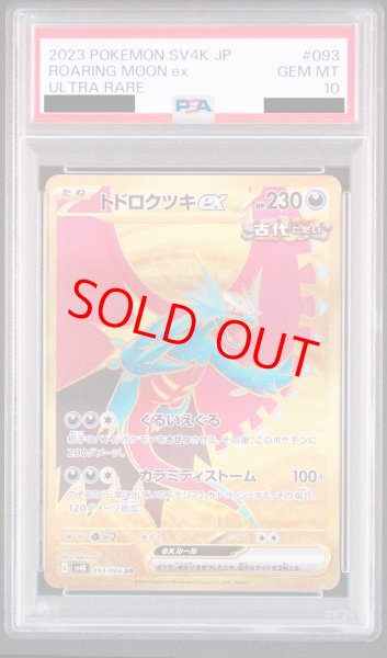 画像1: 【PSA10】トドロクツキex (UR) {093/066} [SV4K] (1)