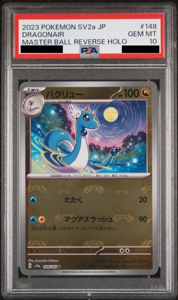 画像1: 【PSA10】 ハクリュー (U/マスターボールミラー) {148/165} [SV2a/ポケモンカード151] [SV] (1)