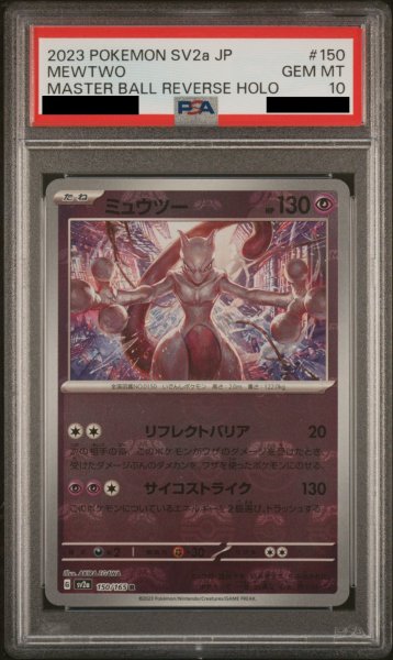 画像1: 【PSA10】 ミュウツー (R/マスターボールミラー) {150/165} [SV2a/ポケモンカード151] [SV] (1)