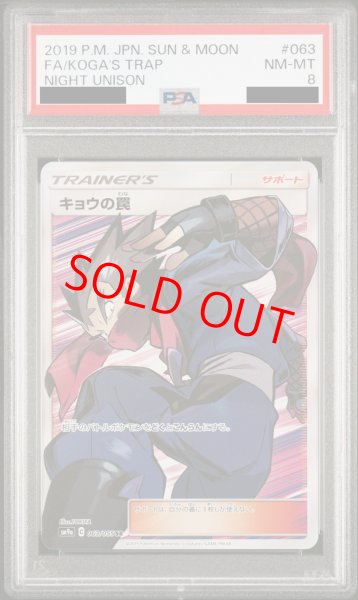 画像1: 【PSA10】キョウの罠 (SR) {063/055} [SM9a] (1)