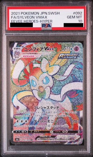 画像1: 【PSA10】 ニンフィアVMAX (HR) {092/069} [S6a/イーブイヒーローズ] [SS] (1)