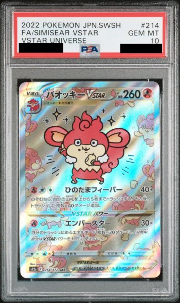 画像1: 【PSA10】バオッキーVSTAR (SAR) {214/172} [S12a] (1)