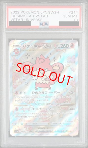 画像1: 【PSA10】バオッキーVSTAR (SAR) {214/172} [S12a] (1)