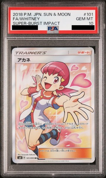 画像1: 【PSA10】アカネ (SR) {101/095} [SM8] (1)