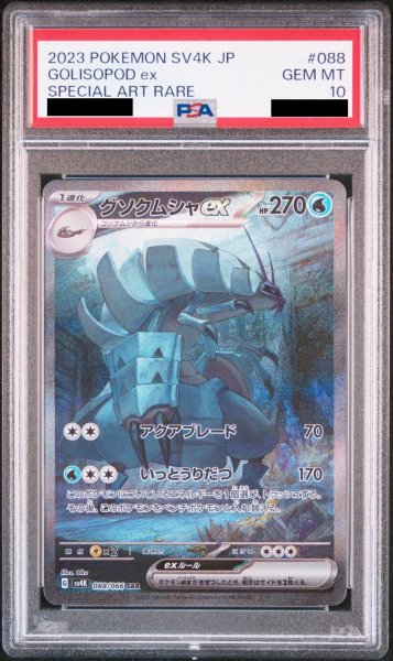 画像1: 【PSA10】 グソクムシャex (SAR) {088/066} [SV4K/古代の咆哮] [SV] (1)