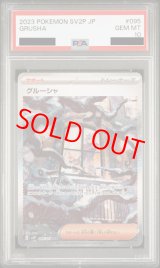 PSA10】 グルーシャ (SAR) {095/071} [SV2P/スノーハザード] [SV