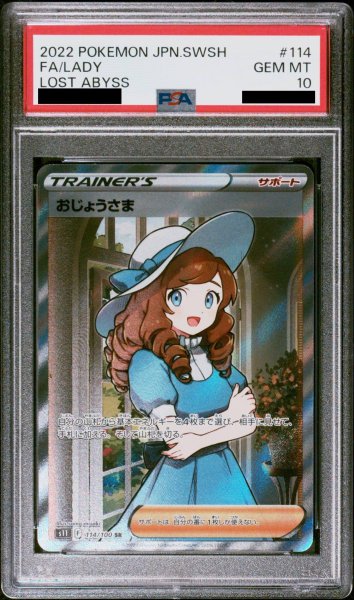 画像1: 【PSA10】おじょうさま (SR) {114/100} [S11] (1)