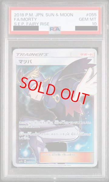 画像1: 【PSA10】マツバ (SR) {055/050} [SM7b] (1)